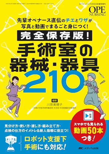 手術看護】【中級編】スキルアップしたいオペナースにおすすめ参考書5